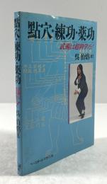 点穴・練功・薬功　武術は超科学だ!