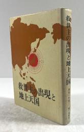 救世主の出現と地上天国