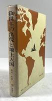 救世主の出現と地上天国