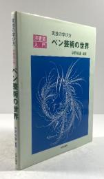 ペン芸術の世界　実技の学び方-洋書道入門