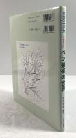 ペン芸術の世界　実技の学び方-洋書道入門