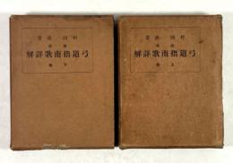 諸流　弓道指南歌詳解(訂正再版)　上下揃