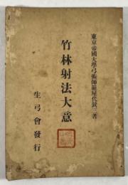 竹林射法大意