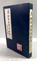 漢語古文字字形表