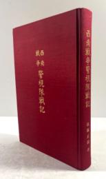 西南戦争警視隊戦記