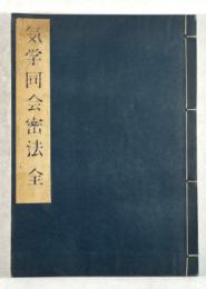 気学同会密法