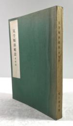 気学傾斜秘法　運勢篇