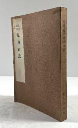 奇門遁甲　原理口訣