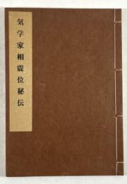 気学家相震位秘伝