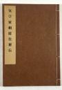 気学家相震位秘伝