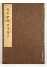 気学家相坤位秘伝