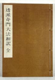 透派奇門大法和訳