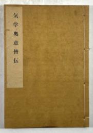 気学奥意皆伝