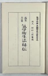 長生大富　気学衛生法秘伝