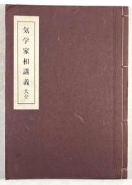 気学家相講義大全