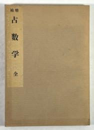 増補　占数学