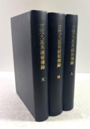 三元九星奥義秘伝録　天地人3冊揃