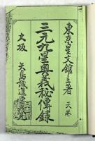三元九星奥義秘伝録　天地人3冊揃