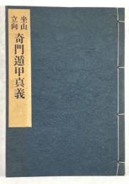 坐山立向 奇門遁甲真義