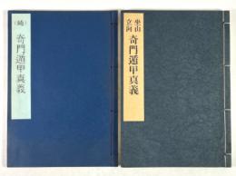坐山立向 奇門遁甲真義　正続揃