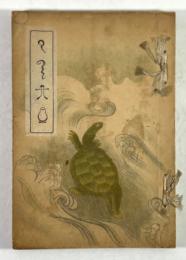 対馬亀卜談