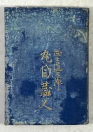 武士道文庫　丸目蔵人