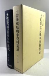 土佐藩戊辰戦争資料集成