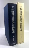 土佐藩戊辰戦争資料集成