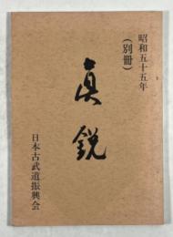 真鋭（別冊）