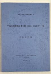 中国石刻関係図書目録(2008-2012前半)稿