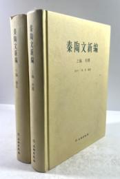 秦陶文新編　上下揃