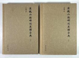 漢魏六朝碑刻異体字典　上下揃