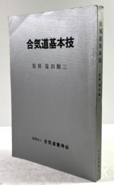 合気道基本技