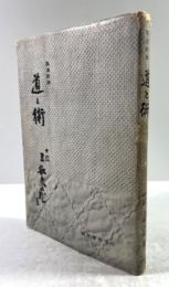 柔道教典　道と術