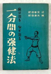 一分間の強健法