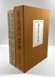 董其昌の書画　図版篇・研究篇の2冊揃
