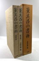 董其昌の書画　図版篇・研究篇の2冊揃