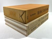 董其昌の書画　図版篇・研究篇の2冊揃