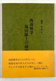 西南戦争　協同隊士の研究