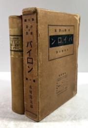 バイロン　評伝及詩集
