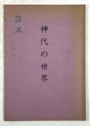 神代の世界