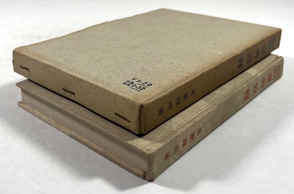 Amazon.co.jp: v∞ 明治期 皇国千字文解 上下巻 全2冊揃い 藤川