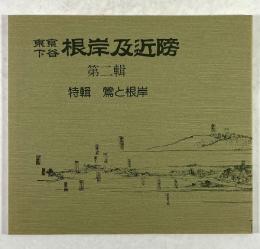 東京下谷 根岸及近傍　第二輯　特輯 鶯と根岸