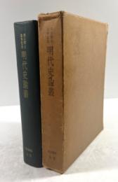 清水博士追悼記念　明代史論叢