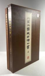 北京大学蔵西漢竹書(貳)