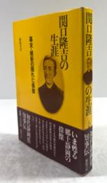 関口隆吉の生涯　幕末・維新の隠れた偉傑