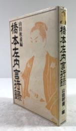 橋本左内言行録(復刻再版)