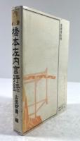 橋本左内言行録(復刻再版)