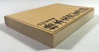 橋本左内言行録(復刻再版)