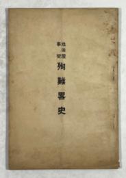 池田屋事変　殉難略史